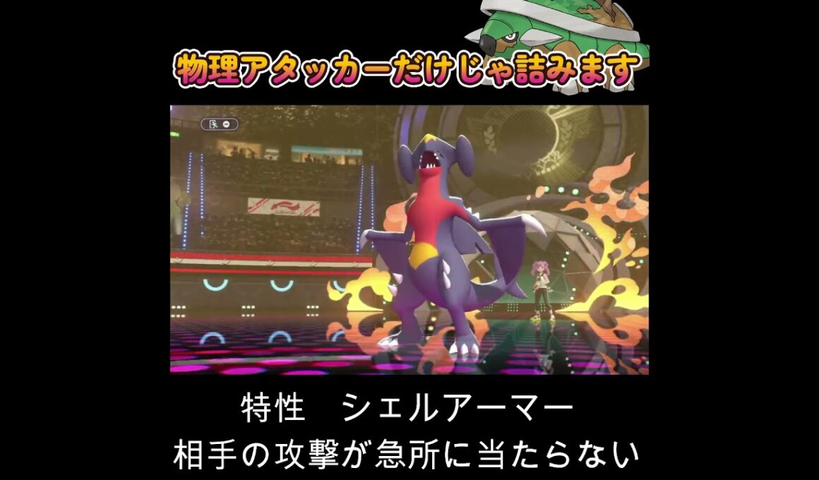 【ポケモンチャンピオンズ】物理アタッカーだけじゃドダイトスに何も出来ない