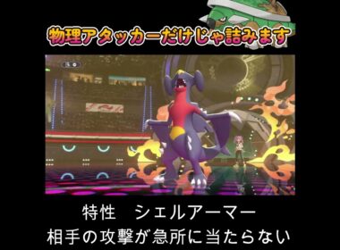 【ポケモンチャンピオンズ】物理アタッカーだけじゃドダイトスに何も出来ない