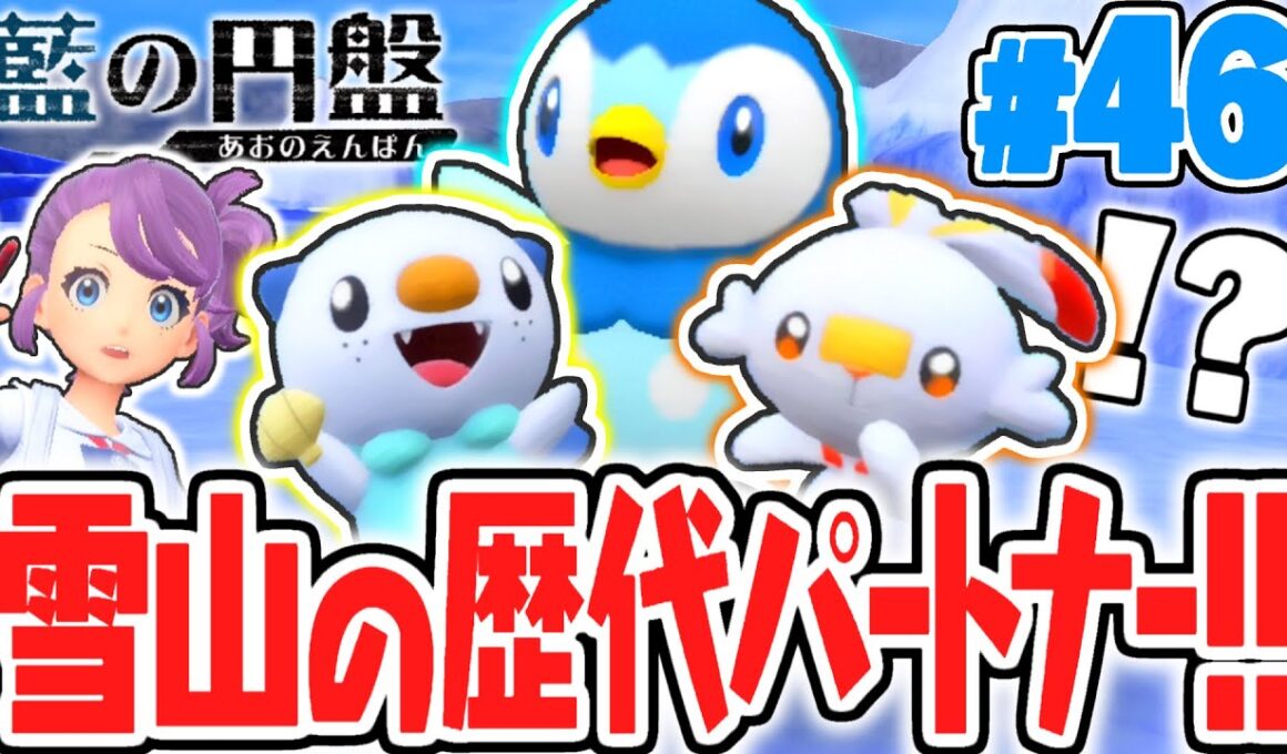 効率よくBPを稼いで御三家をゲットしまくり!?ポーラエリアでポッチャマが出現!!藍の円盤DLCで最速実況Part46【ポケットモンスター スカーレット・バイオレット】