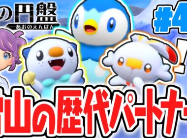 効率よくBPを稼いで御三家をゲットしまくり!?ポーラエリアでポッチャマが出現!!藍の円盤DLCで最速実況Part46【ポケットモンスター スカーレット・バイオレット】