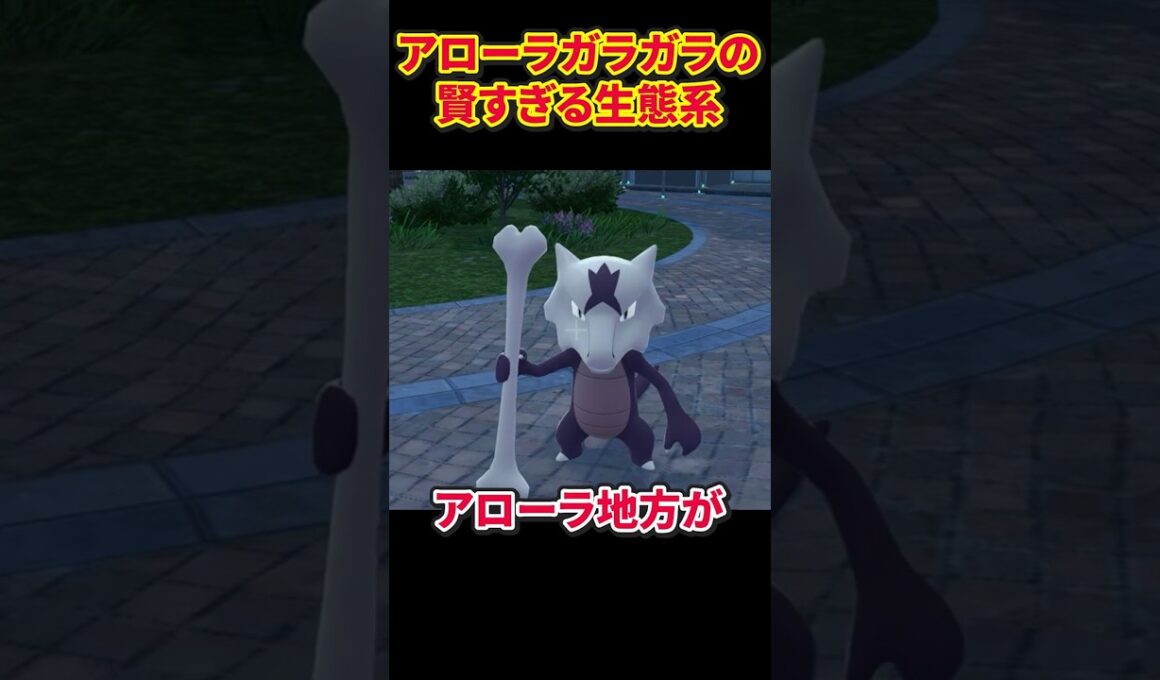 ガラガラがアローラで別物に進化した理由 #ポケモン #考察