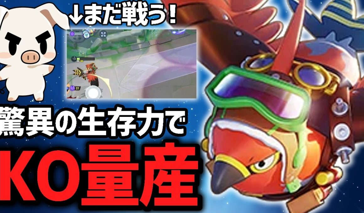 どんな敵にも捕まらず戦い続ける19KO『ファイアロー』【ポケモンユナイト】