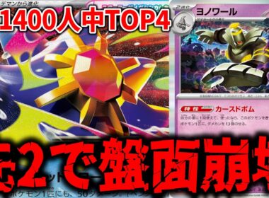 爆速で相手の場を壊滅させる『メガスターミーex』+「カースドボム」のコンボがバケモンでした【ポケカ】【PTCGL】