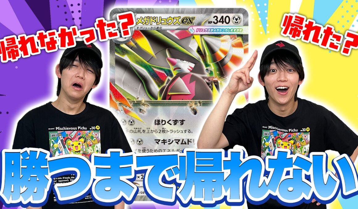 【発売前対戦】メガドリュウズexで勝てるまで帰れません！【アビスアイ/ポケカ対戦】