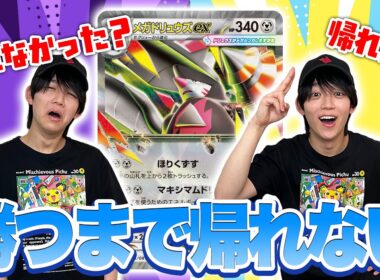 【発売前対戦】メガドリュウズexで勝てるまで帰れません！【アビスアイ/ポケカ対戦】