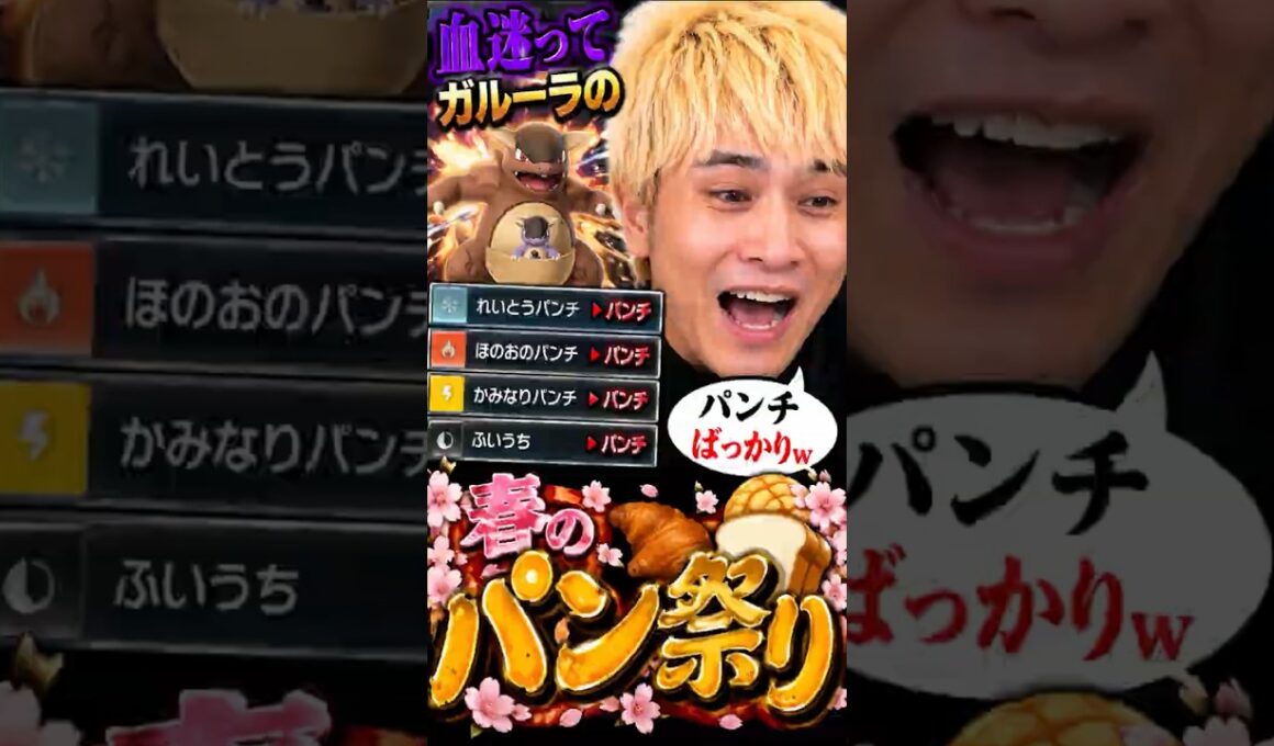【加藤純一】ガルーラ春のパン祭りｗ #ポケモン #加藤純一 加藤純一ロードショー #ポケモンチャンピオンズ