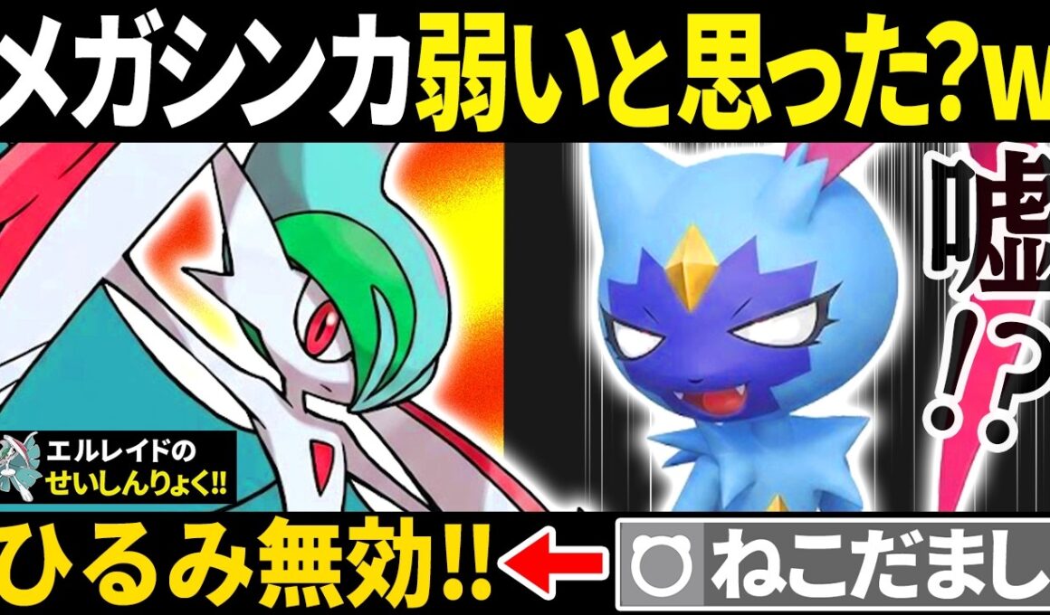 相手「エルレイドwメガ進化せんやろｗ（ねこだましﾎﾟﾁｰ）」←コイツら全員カモります【ポケモンチャンピオンズ】