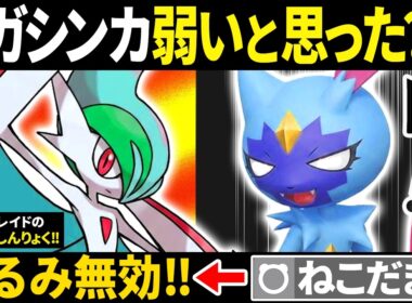 相手「エルレイドwメガ進化せんやろｗ（ねこだましﾎﾟﾁｰ）」←コイツら全員カモります【ポケモンチャンピオンズ】