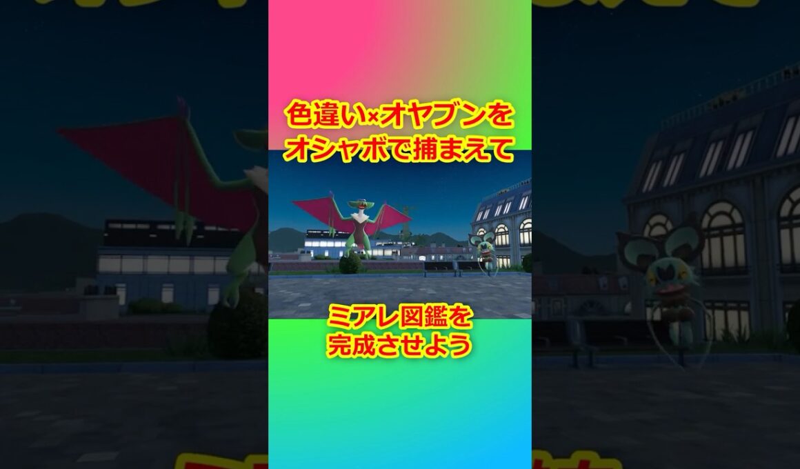 色違いオヤブンをオシャボで捕まえてミアレ図鑑を完成させたい！Part 75 オンバーン編  #ポケモンza #ポケモン #色違い #オンバーン