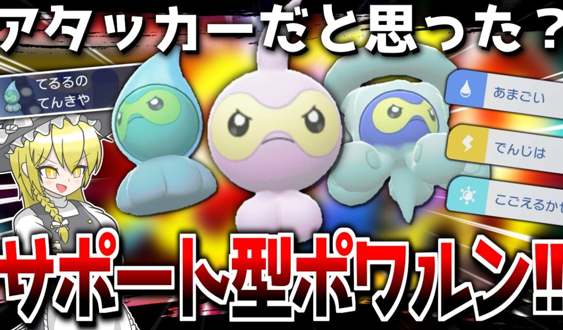 【奇襲】アタッカー偽装のサポート型ポワルン！！【ポケモンチャンピオンズ】【ゆっくり解説】