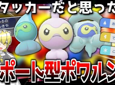 【奇襲】アタッカー偽装のサポート型ポワルン！！【ポケモンチャンピオンズ】【ゆっくり解説】