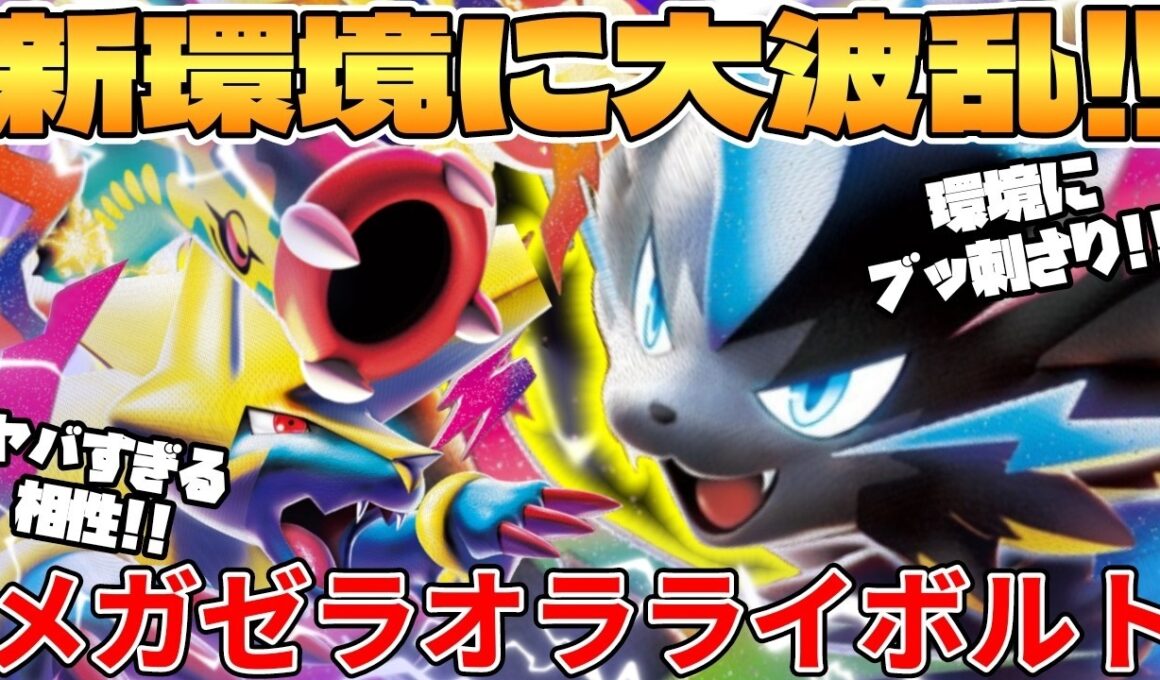 【ポケカ対戦】新環境のメガゼラオラex ＆ メガライボルトex ＆ メガシビルドンexデッキが最強過ぎる【ポケモンカード】