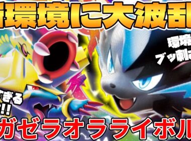 【ポケカ対戦】新環境のメガゼラオラex ＆ メガライボルトex ＆ メガシビルドンexデッキが最強過ぎる【ポケモンカード】