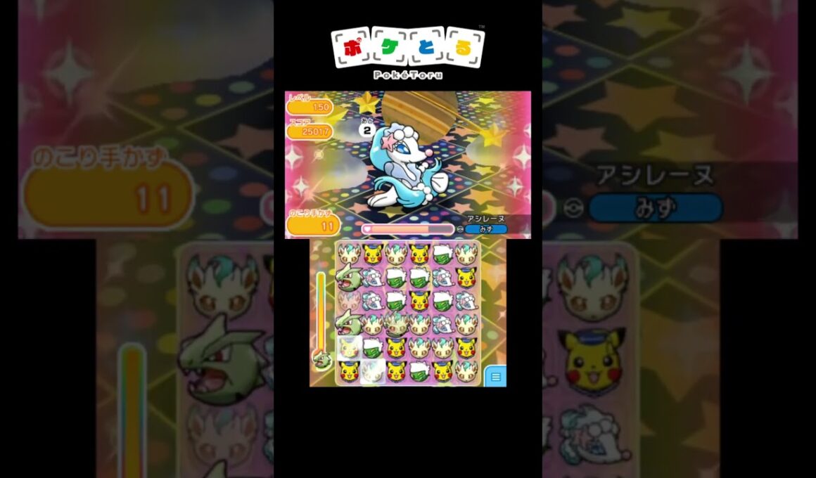 アシレーヌLv150をパズポケ-1切ってリスク攻略【ポケとる】#shorts