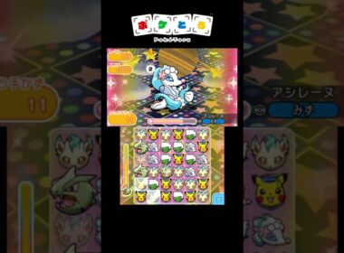 アシレーヌLv150をパズポケ-1切ってリスク攻略【ポケとる】#shorts