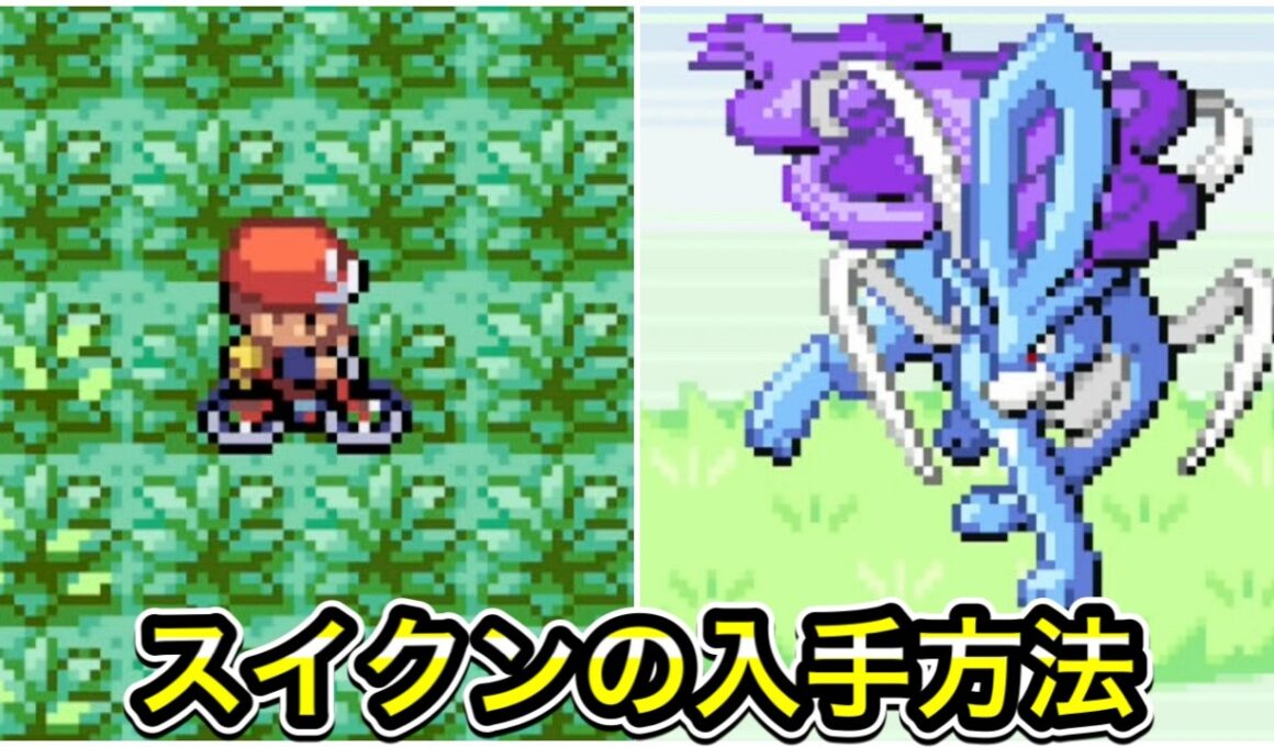 【ポケモンFRLG】スイクンの入手方法