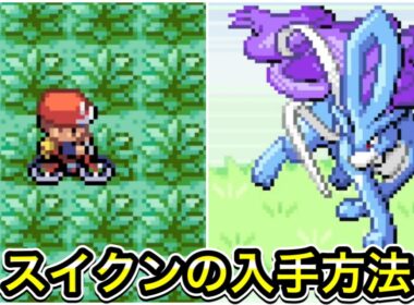 【ポケモンFRLG】スイクンの入手方法