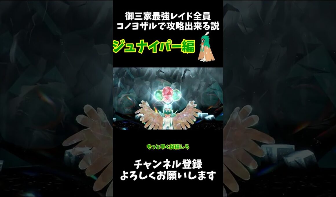 御三家最強レイド全員コノヨザルで倒せる説 ジュナイパー編 #ゆっくり #ポケモン #ポケモンsv #ジュナイパー #shorts