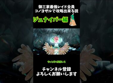 御三家最強レイド全員コノヨザルで倒せる説 ジュナイパー編 #ゆっくり #ポケモン #ポケモンsv #ジュナイパー #shorts