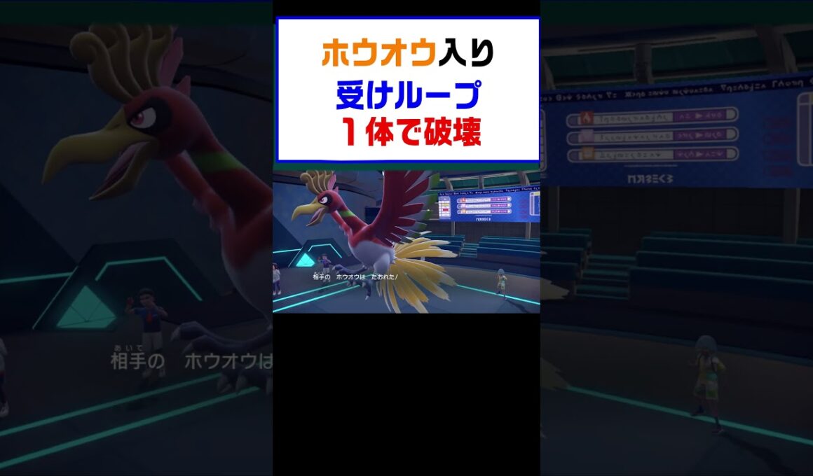 【ポケモンSV】ホウオウ入り受けループを１体で破壊するゴチルゼル最強【レギュG】 #ポケットモンスター #ポケモン #ランキング #コライドン #ガチグマ #ミライドン #ホウオウ #shorts