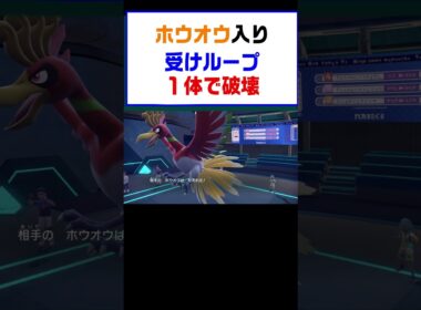 【ポケモンSV】ホウオウ入り受けループを１体で破壊するゴチルゼル最強【レギュG】 #ポケットモンスター #ポケモン #ランキング #コライドン #ガチグマ #ミライドン #ホウオウ #shorts