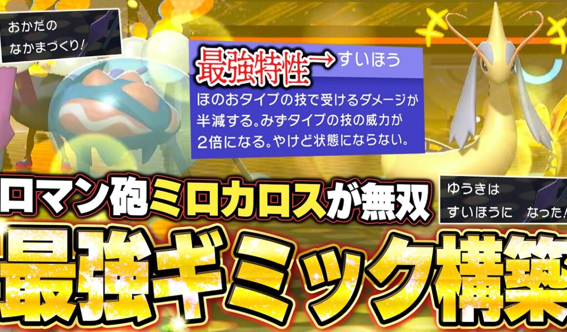 ギミック構築でロマン砲！特性すいほうミロカロスが強すぎて無双。【ポケモンチャンピオンズ／ダブルバトル／ランクマッチ】