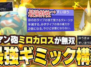 ギミック構築でロマン砲！特性すいほうミロカロスが強すぎて無双。【ポケモンチャンピオンズ／ダブルバトル／ランクマッチ】