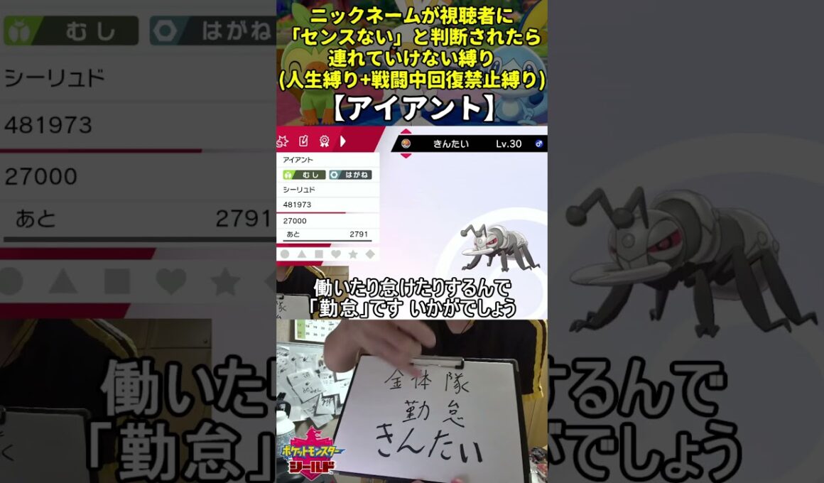 【ポケモン剣盾】ハイセンスニックネーム人生縛り命名集(アイアント)【Twitch配信】