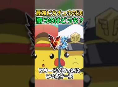 どう考えてもサトピカが勝つけど...#shorts