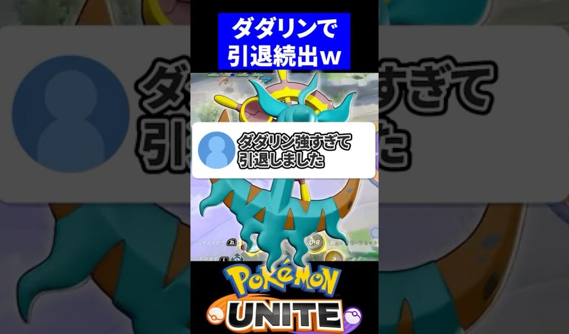 【悲報】ダダリン強すぎて引退続出!?【ポケモンユナイト 】