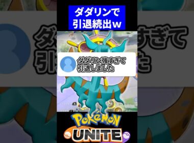 【悲報】ダダリン強すぎて引退続出!?【ポケモンユナイト 】