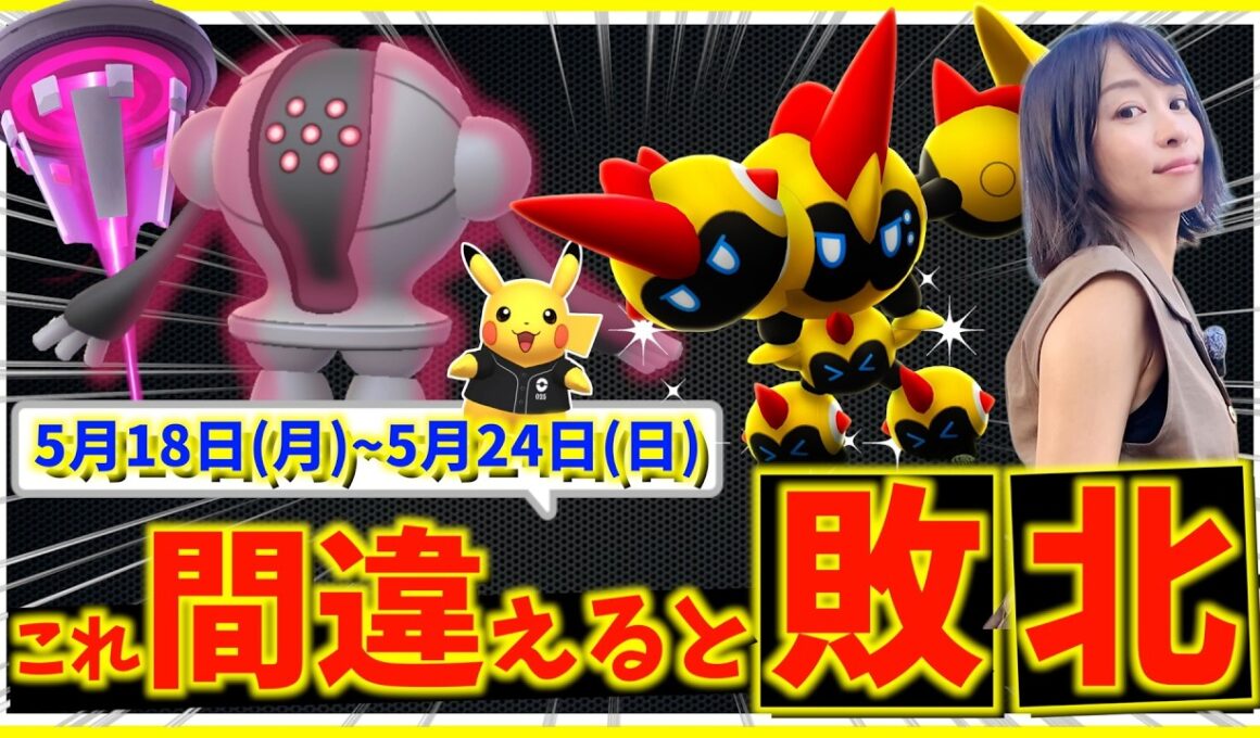 絶対勝ちたい人、間違えないで！！メガタイレーツ&ダイマックスレジスチル登場！！5月18日から5月24日までの週間攻略ガイド【ポケモンGO】