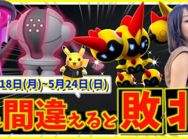 絶対勝ちたい人、間違えないで！！メガタイレーツ&ダイマックスレジスチル登場！！5月18日から5月24日までの週間攻略ガイド【ポケモンGO】