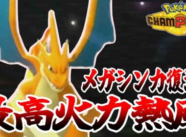 【一撃必殺】最高火力で焼き払え！メガリザードンY復活！【ダブルバトル】【ポケモンチャンピオンズ】【れぐる】
