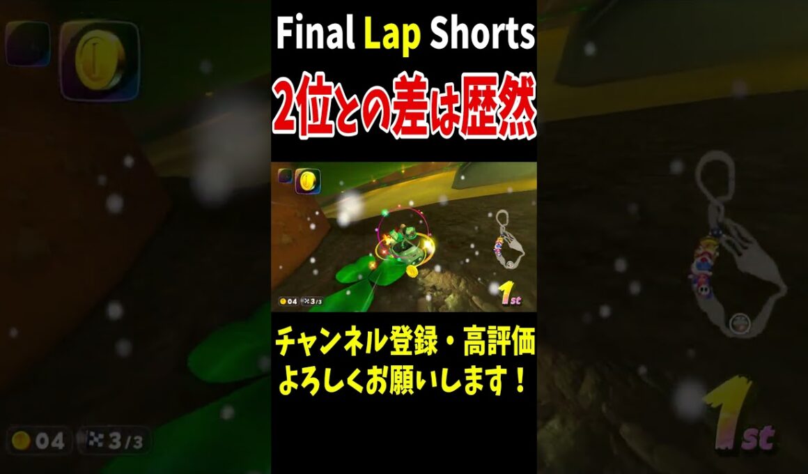 サンダー回避&トゲ回避を決めたら2位との差は歴然になってしまいましたｗミスしたけど貯金のおかげで助かる！【マリオカートワールド】 #shorts #210