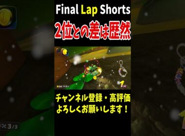 サンダー回避&トゲ回避を決めたら2位との差は歴然になってしまいましたｗミスしたけど貯金のおかげで助かる！【マリオカートワールド】 #shorts #210