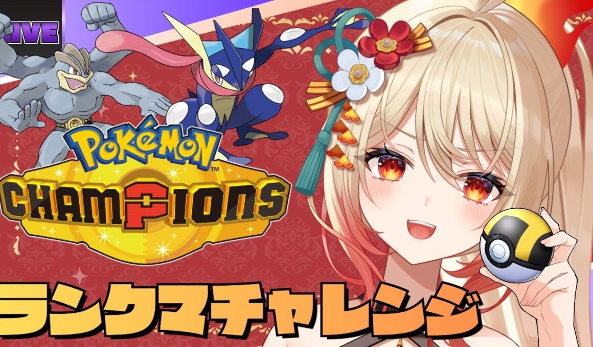 【Pokémon Champions】怖いか？私のゲッコウガとカイリキーが…【#新人Vtuber/#朱城スザク/#エアプロ】