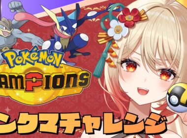 【Pokémon Champions】怖いか？私のゲッコウガとカイリキーが…【#新人Vtuber/#朱城スザク/#エアプロ】