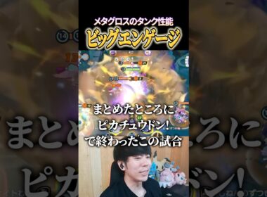 メタグロスのエンゲージ #shorts #ポケモンユナイト #ユナイト