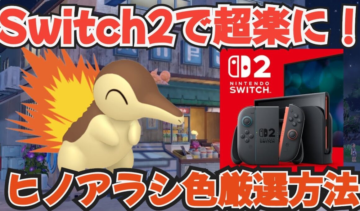 switch2のアプデでヒノアラシの色厳選が簡単に！色違い厳選方法　＃ポケモンｓｖ