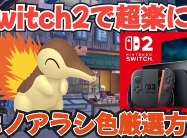 switch2のアプデでヒノアラシの色厳選が簡単に！色違い厳選方法　＃ポケモンｓｖ