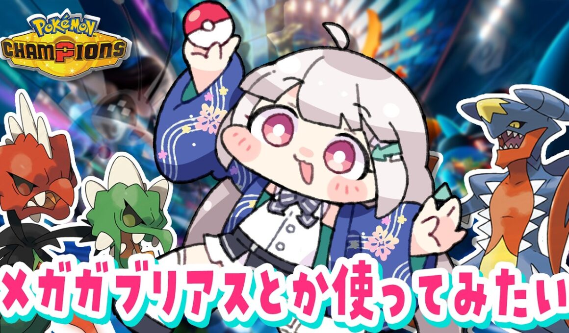 【R1709～ 5勝2敗】メガガブリアス使ってランクマいきたいなって！⬅️【#ポケモンチャンピオンズ】
