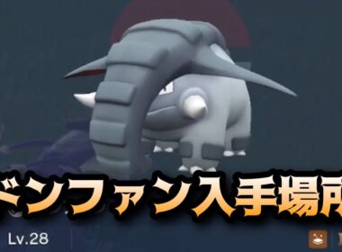 【ポケモンSV】ドンファン入手場所