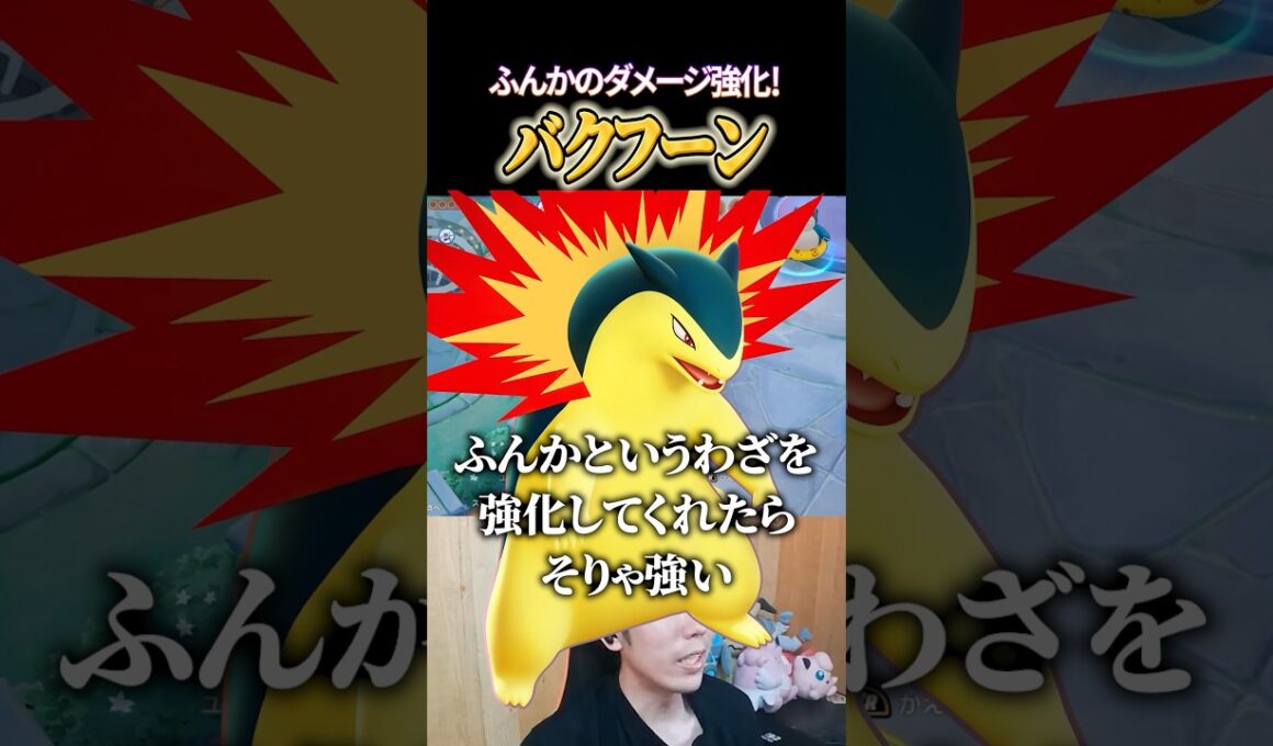 バクフーンふんか強化でどうなる？ #shorts #ポケモンユナイト #ユナイト