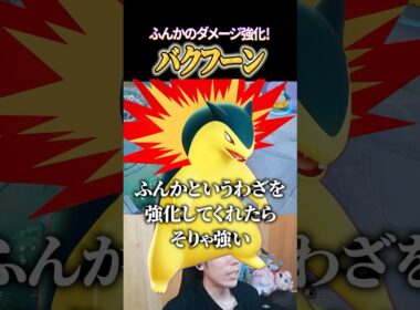 バクフーンふんか強化でどうなる？ #shorts #ポケモンユナイト #ユナイト