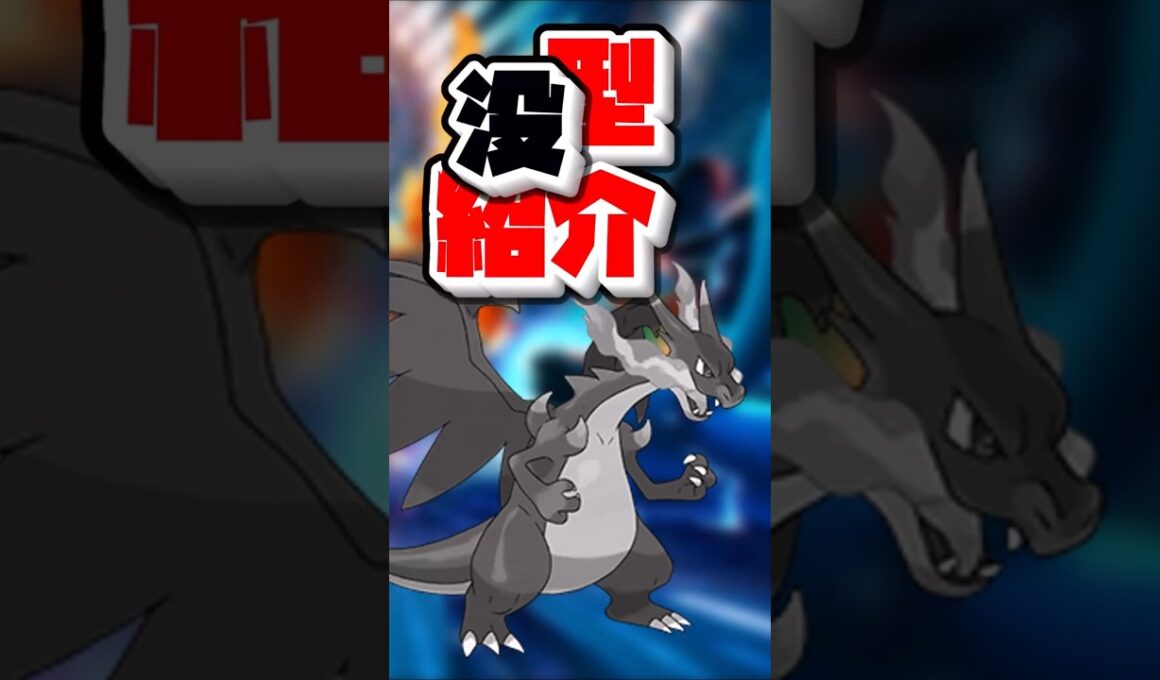 【ポケモンチャンピオンズ】煉獄メガリザードンXが超気持ちいい！#ポケモンチャンピオンズ #ポケモン #メガリザードンx