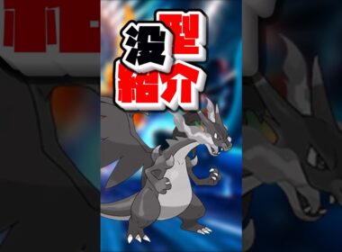 【ポケモンチャンピオンズ】煉獄メガリザードンXが超気持ちいい！#ポケモンチャンピオンズ #ポケモン #メガリザードンx
