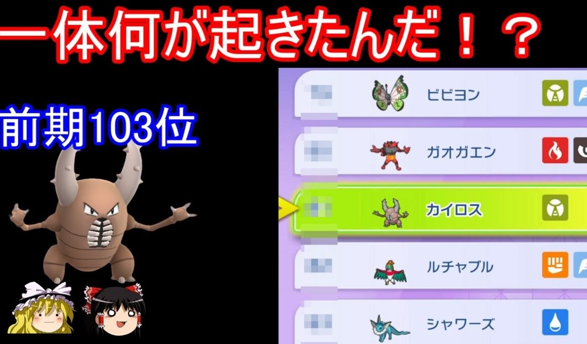 【速報】カイロス株価大高騰ＶＳミミズズカイロス【ポケモンチャンピオンズ】【ゆっくり実況】