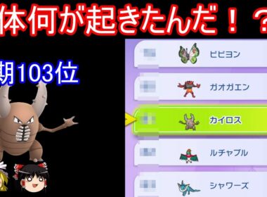 【速報】カイロス株価大高騰ＶＳミミズズカイロス【ポケモンチャンピオンズ】【ゆっくり実況】