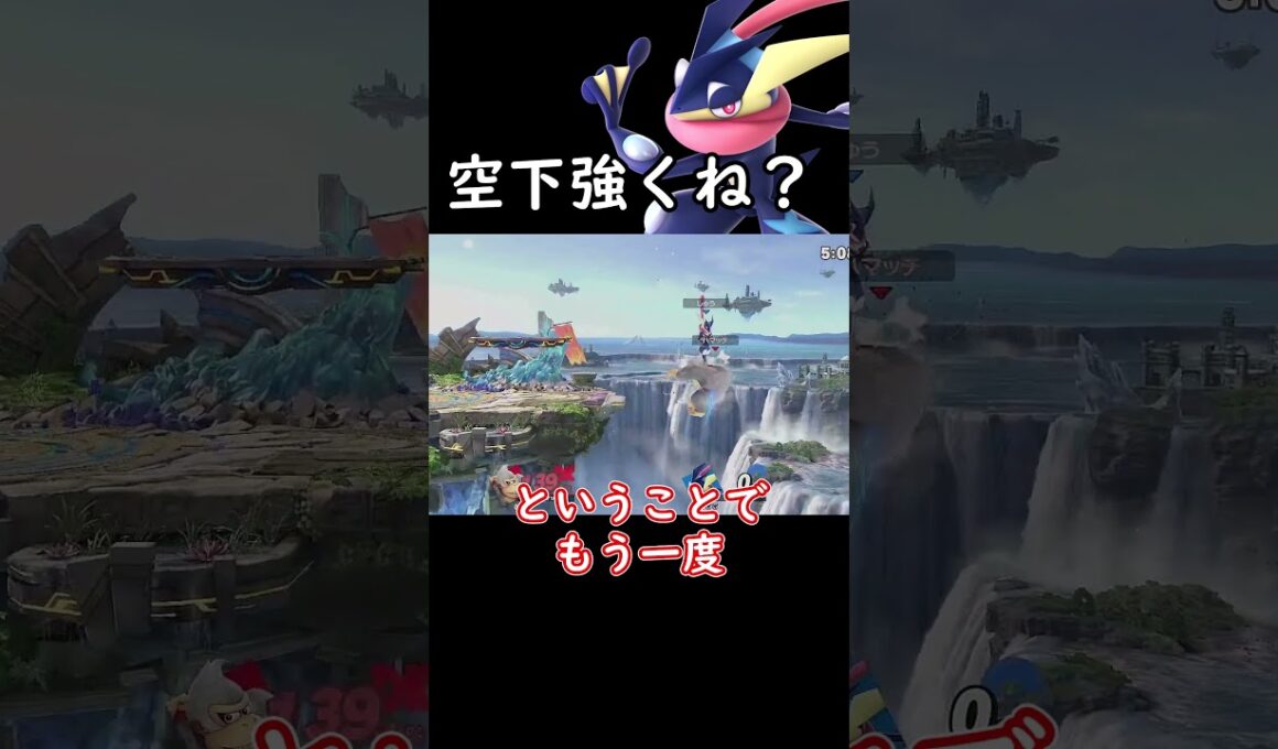 【スマブラSP】ゲッコウガの空下が強すぎる話